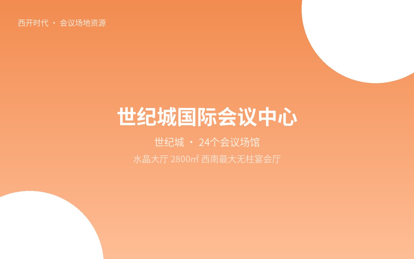 世纪城国际会议中心
