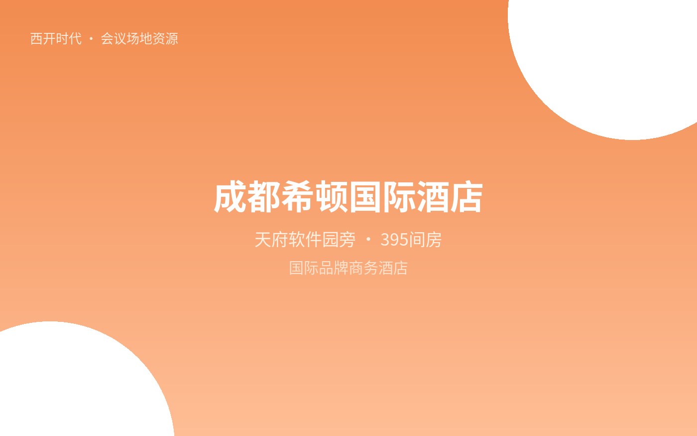 成都希顿国际酒店