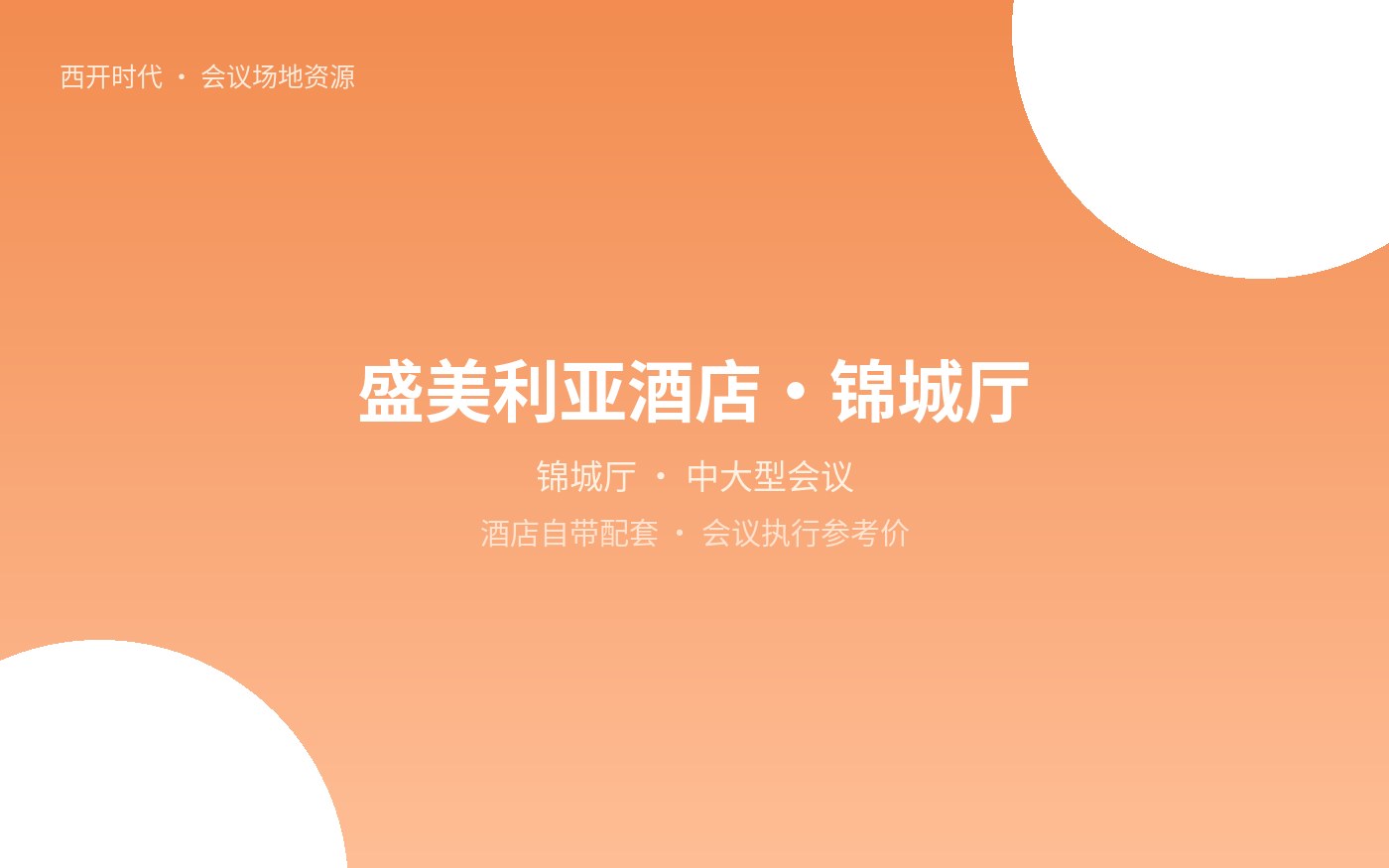 盛美利亚酒店·锦城厅