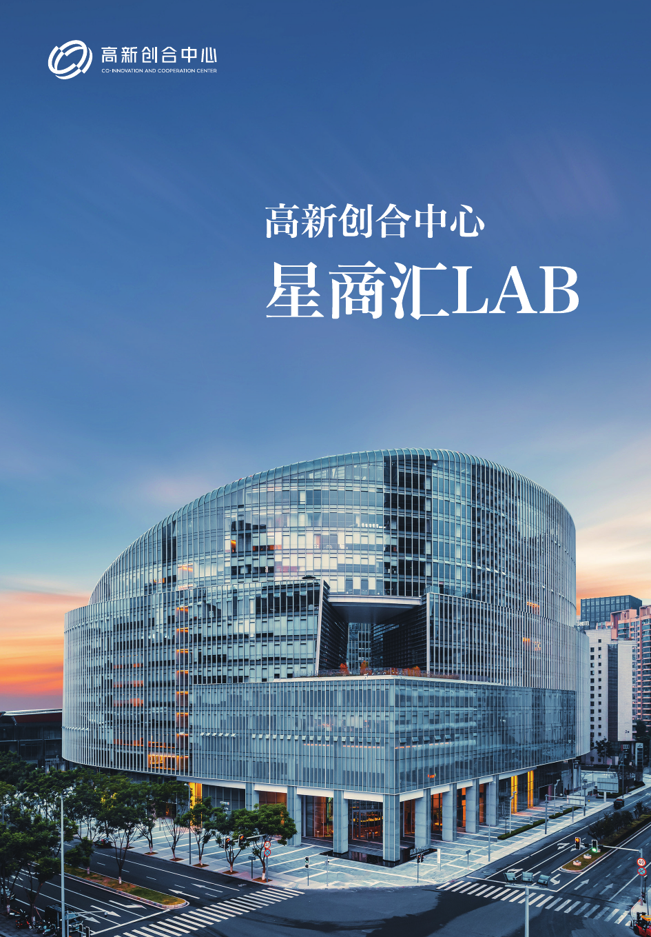 高新创合中心·星商汇