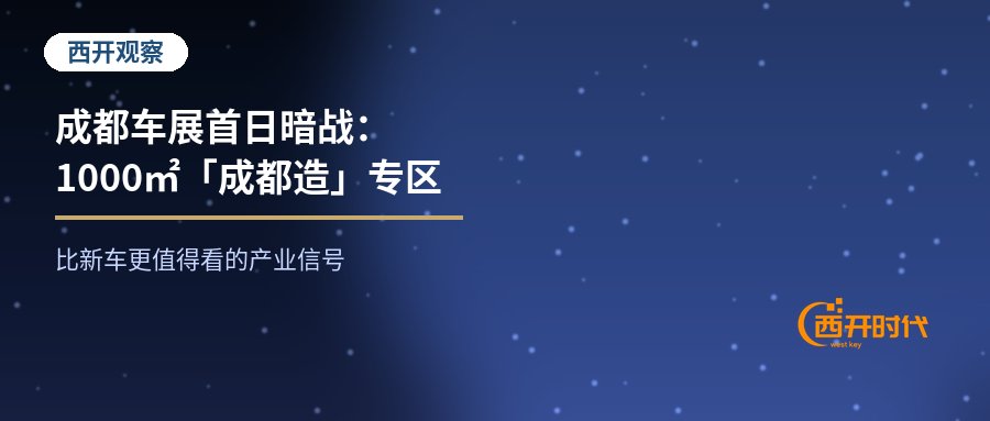 成都车展首日暗战·西开观察